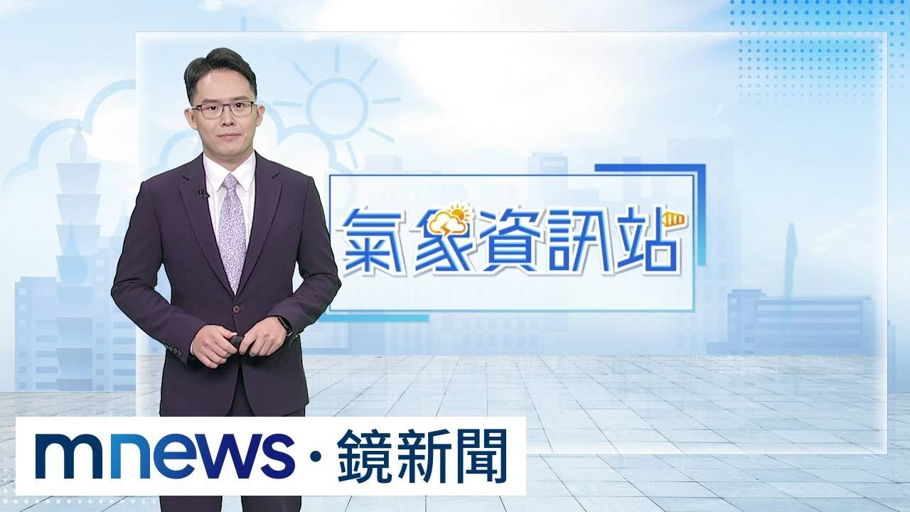 梅雨季第三波鋒面明報到　今晚北部先轉雨｜#鏡新聞