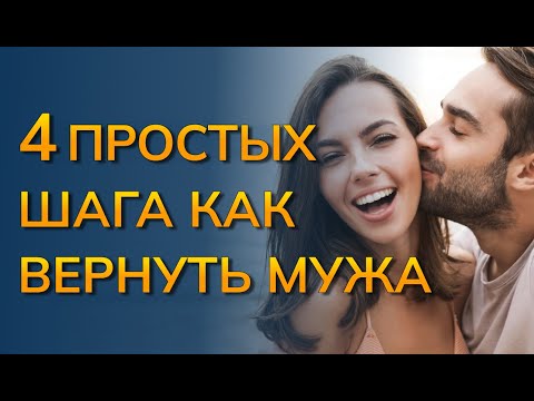 4 Простых шага как вернуть мужа в семью. Как вернуть отношения с мужем. Как вернуть мужа психология