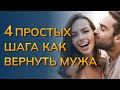 4 Простых шага как вернуть мужа в семью. Как вернуть отношения с мужем. Как вернуть мужа психология