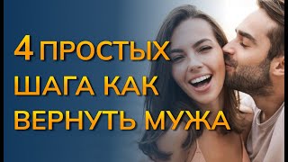 4 Простых шага как вернуть мужа в семью. Как вернуть отношения с мужем. Как вернуть мужа психология