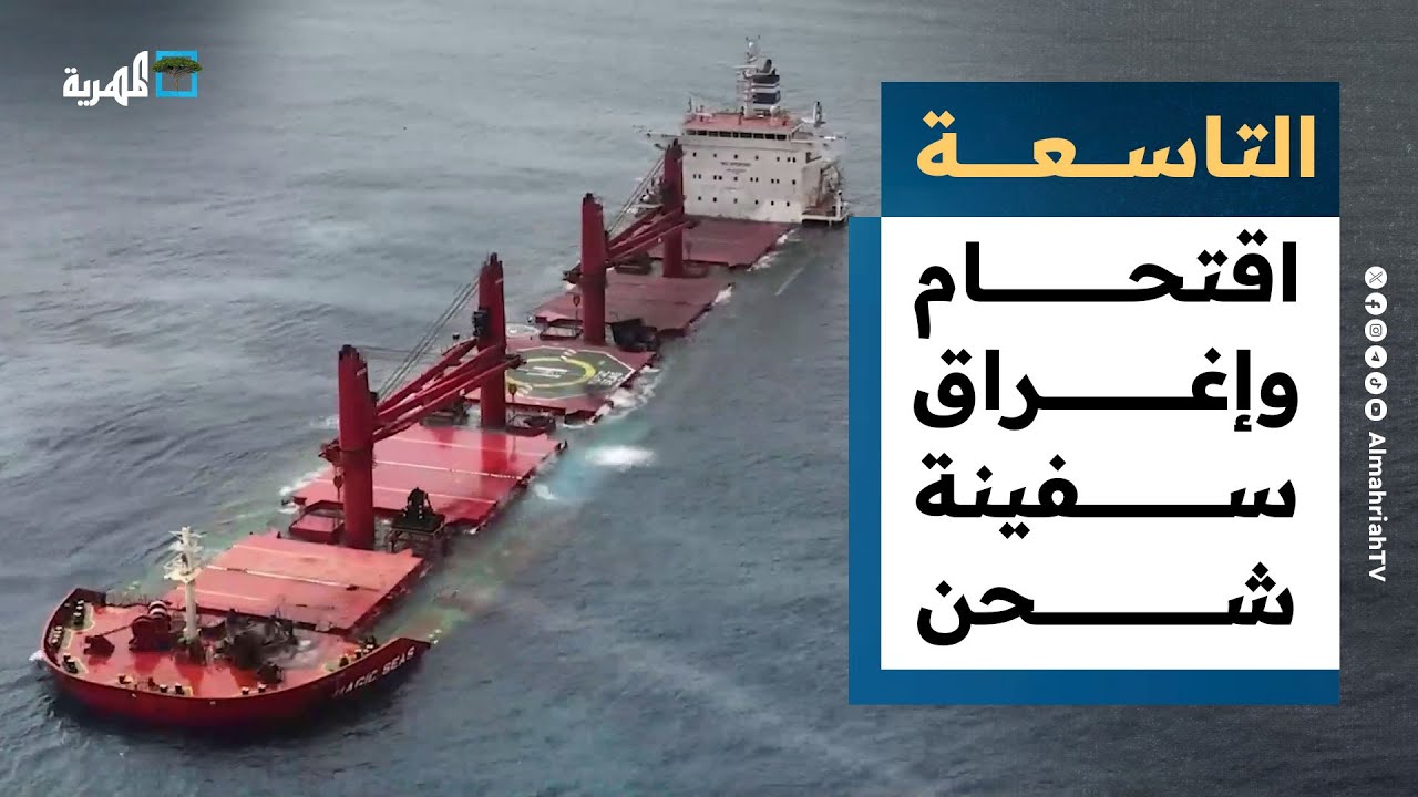 صنعاء تنشر مشاهد لاقتحام وإغراق سفينة شحن في البحر الأحمر