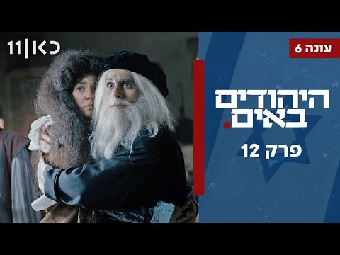 היהודים באים עונה 6 | פרק 12
