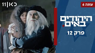  היהודים באים עונה 6 | פרק 12