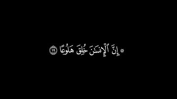 إن الإنسان خلق هلوعا | سورة المعارج | القارئ ادريس ابكر | جودة عالية | كروما قرآن #شاشة_سوداء