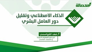 مستقبل الذكاء الاصطناعي وتقليل دور العامل البشري