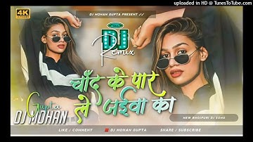 Chand Ke Paar Le Jaiba Ka Dj Remix - Bhojpuri Dj Song 2025 Dj Mohan Gupta