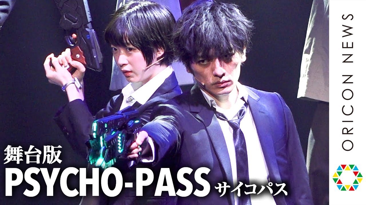 人気アニメ Psycho Pass 第1期が初の舞台化 久保田悠来 真田佑馬らキャストが熱演 舞台版 Psycho Pass サイコパス Chapter1 犯罪係数 公開ゲネプロ 初日会見 Youtube