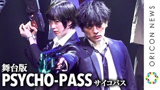 人気アニメ『PSYCHO-PASS』第1期が初の舞台化！久保田悠来＆真田佑馬らキャストが熱演　舞台版『PSYCHO-PASS サイコパス Chapter1―犯罪係数―』公開ゲネプロ＆初日会見