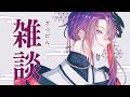【雑談】深夜にまったりチル雑談【渡会雲雀/にじさんじ】