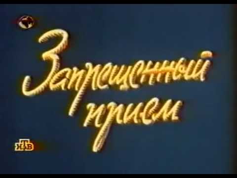 Фитиль №206. Запрещённый приём (1979) режиссёр Вячеслав Котеночкин