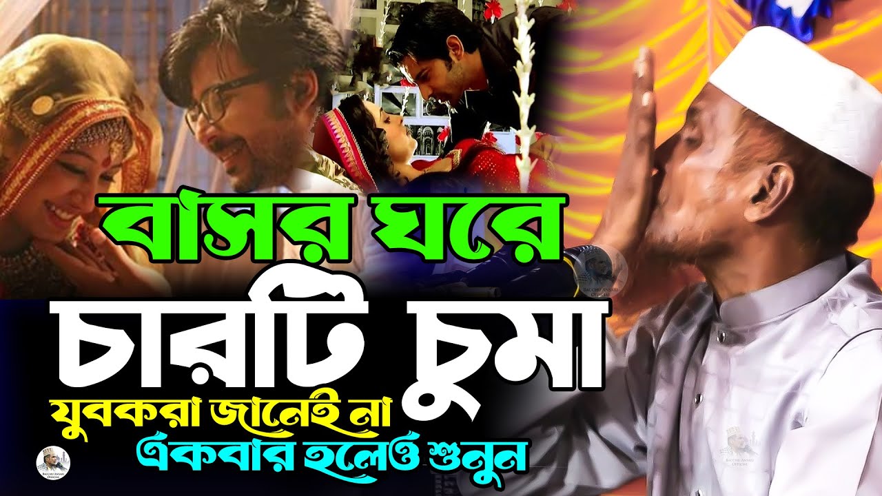 বাসর ঘর হয়না চার জায়গা চুমা না দিলে Mawlana Baccu Ansari Official New Waz