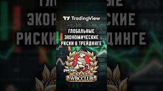 Глобальные экономические риски в трейдинге - Что это? #криптовалюта #shorts #обучениетрейдингу
