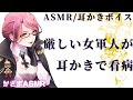 【ASMR/耳かきボイス】負傷したあなたを年上女軍人が耳かきとマッサージで看病