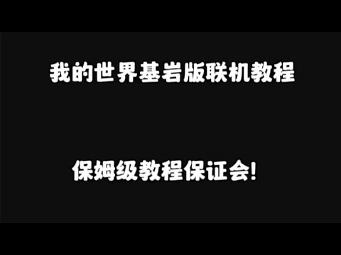 基岩版问题1「补档」：基岩版如何联机，保姆级教程