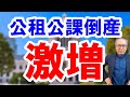 「公租公課滞納倒産」とはなにか