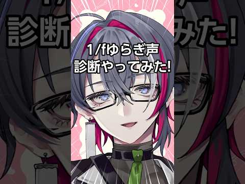 1/f ゆらぎ診断やってみた結果ｗｗ　#vtuber #男性vtuber #診断 #memes #frog #voice #sad