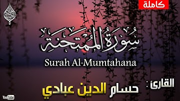 سورة الممتحنة |كاملة| القارئ حسام الدين عبادي  surah al-mumtahana