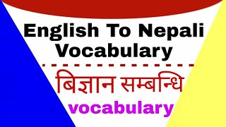 English to Nepali Meaning||Part 01 || बिज्ञान सम्बन्धि Vocabulary || Easy To Learn English ||