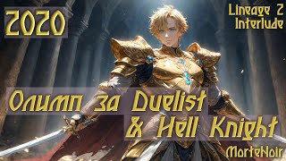 видео: 2020. MorteNoir - Олимп за Duelist & Hell Knight картинка: 2020. MorteNoir - Олимп за Duelist & Hell Knight