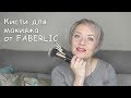 Кисти для макияжа от FABERLIC