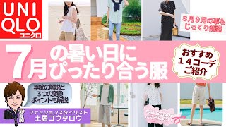 [真夏日なに着る？]服装事情とぴったりと合う服の解説をUNIQLO服でファッションスタイリストが解説します