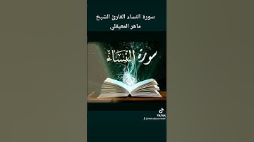 سورة النساء القارئ الشيخ ماهر المعيقلي