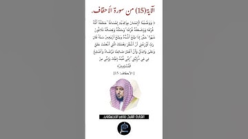 الآية ( 15) من سورة الأحقاف//القارئ الشيخ ماهر المعيقلي.