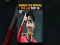 외국인이 가장 좋아하는 한국 스타TOP10