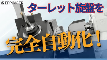 【 EPPINGER  高剛性回転工具ホルダ】QUICK LOCK（日本語字幕付き）