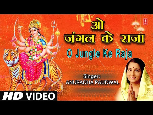 शुक्रवार Special ओ जंगल  के राजा O Jungle Ke Raja, ANURADHA PAUDWAL, Jai Jai Ambe Jai Jagdambe, HD class=