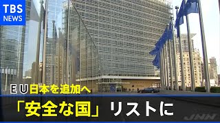 ＥＵ「安全な国」リストに日本を追加へ【新型コロナ】