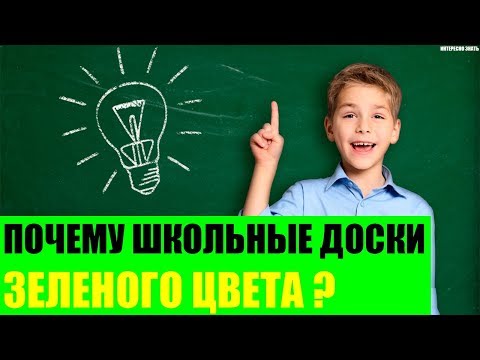 Почему школьные доски зеленого цвета?