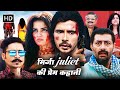 MODERN जमाने की खूँखार लवस्टोरी। मिर्जा और JULIET की प्रेमकहानी | PIA BAJPAI DARSHAN KUMAR