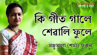 Ki Geet Gale Sewali Fule (কি গীত গালে) - Manjumala Sharma Song