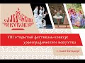 VIII открытый фестиваль-конкурс хореографического искусства «Славянский кубок»