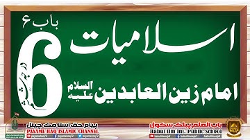 Class 6th Islamiyat - Imam Zainul Abideen - in اردو / हिन्दी - Babul Ilm Public School, Najaf Iraq