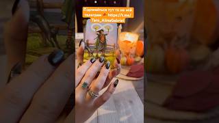 Таро карта дня на 27.10 понеділок 🍁 #карта_дня #таро_прогноз #картадня #таролог #таро_передбачення