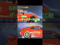 GR86 ダックテール比較 #shorts #gr86 #空力比較