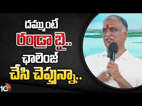 దమ్ముంటే రండ్రా బై.. ఛాలెంజ్ చేసి చెప్తున్నా.. | Harish Rao Open Challenge To Congress | CM Revanth - 10TVNEWSTELUGU