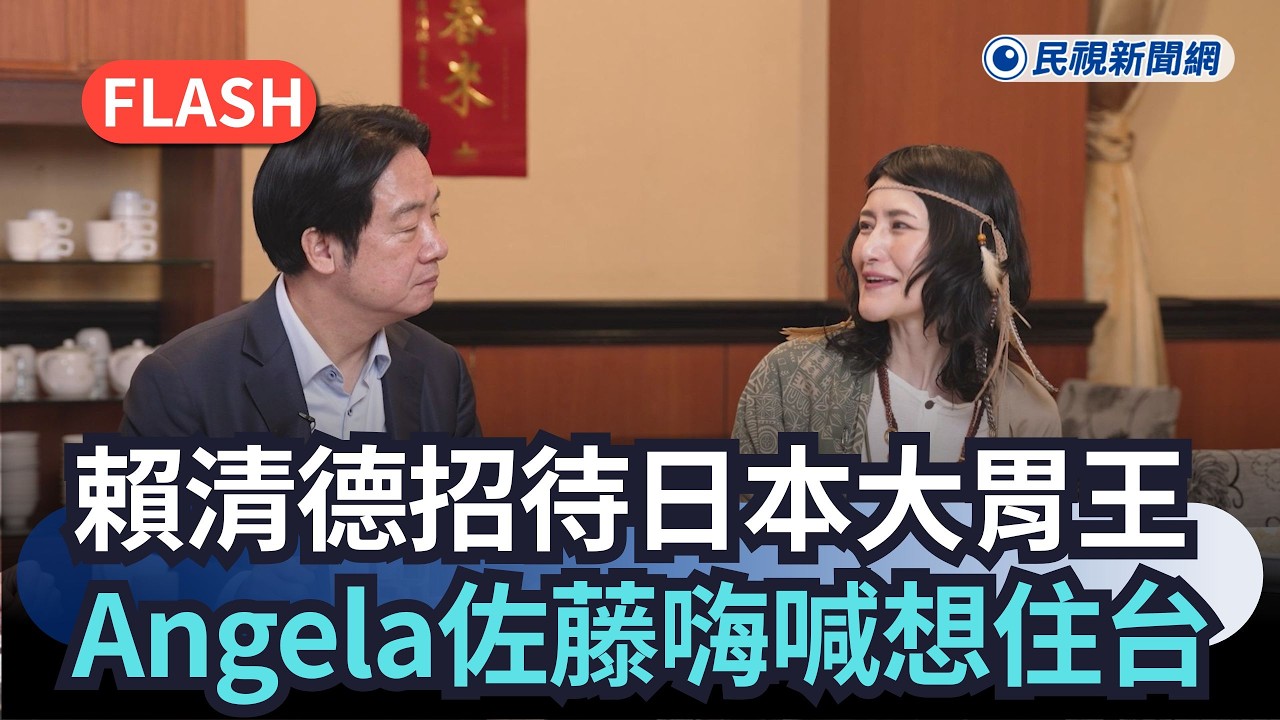 快新聞／初一超狂畫面！賴清德招待日本大胃王100顆水餃　Angela佐藤嗨喊「想住台灣」｜民視快新聞｜