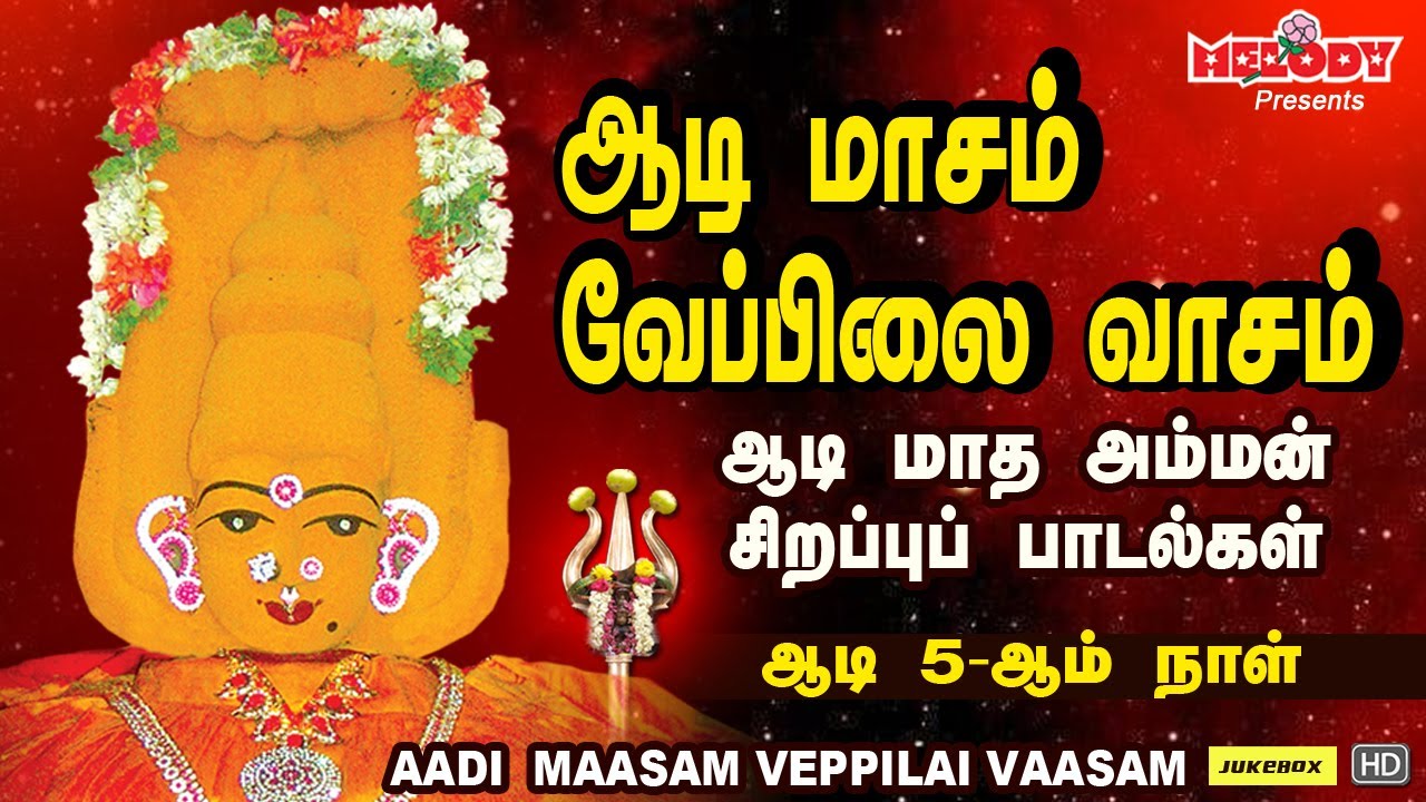 ஆடி 25-ஆம் நாள் அம்மன் சிற‌ப்பு பாட‌ல்| ஆடி மாசம் வேப்பிலை வாசம் | Aadi Maasam Veppilai Vaasam| Aadi
