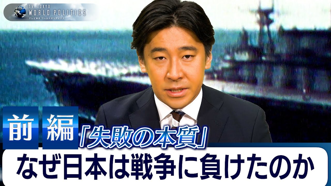 【前編】日本はなぜ戦争に負けたのか～名著『失敗の本質』から80年前の教訓を読み解く【豊島晋作のテレ東ワールドポリティクス】