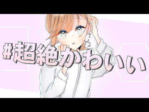 【歌ってみた】　ゆっくり実況者が「#超絶かわいい」を歌ってみた！！　【HoneyWorks】#オリジナルMV