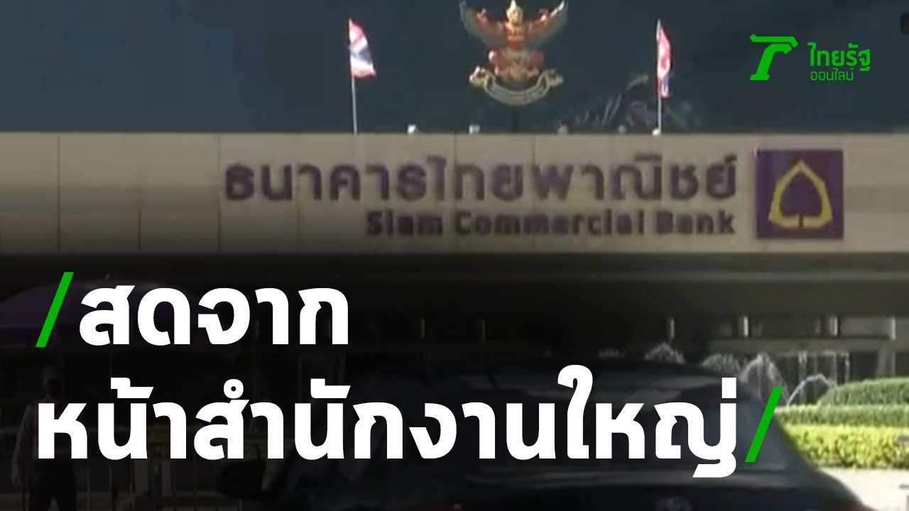 เปลี่ยนสถานที่ชุมนุมบุกSCBสนง.ใหญ่ | 25-11-63 | ข่าวเที่ยงไทยรัฐ