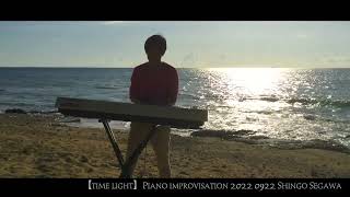 【time light】Piano improvisation 2022 0922 Shingo Segawa