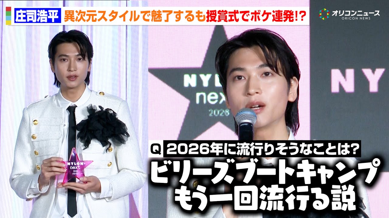 庄司浩平、異次元スタイルで魅了するもまさかのボケ連発！？授賞式で見せたお茶目な一面に会場爆笑　『NYLONʼS NEXT 2026 AWARDS』授賞式