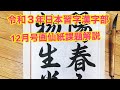 令和３年日本習字 漢字部１２月号初段〜　画線紙課題