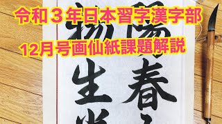 令和３年日本習字 漢字部１２月号初段〜　画線紙課題