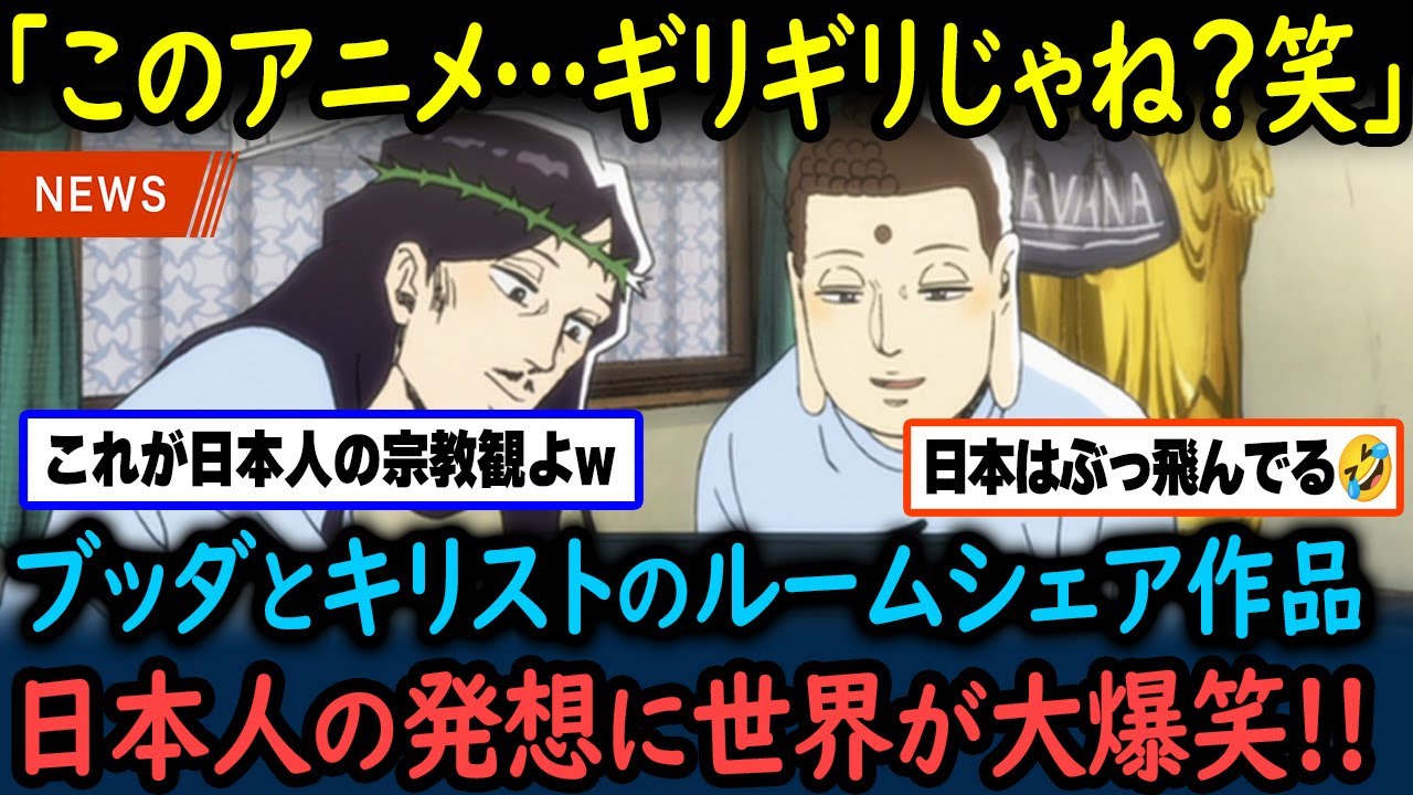 【海外の反応】「日本人の宗教観ヤバすぎww」 日本アニメの発想力に海外から爆笑の声！英国紙も絶賛した理由とは？【GJタイムス】