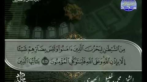 الختمة المرتلة للشيخ الحصري - الحزب الخامس والخمسون ( 55 ) - قناة المجد للقرآن الكريم